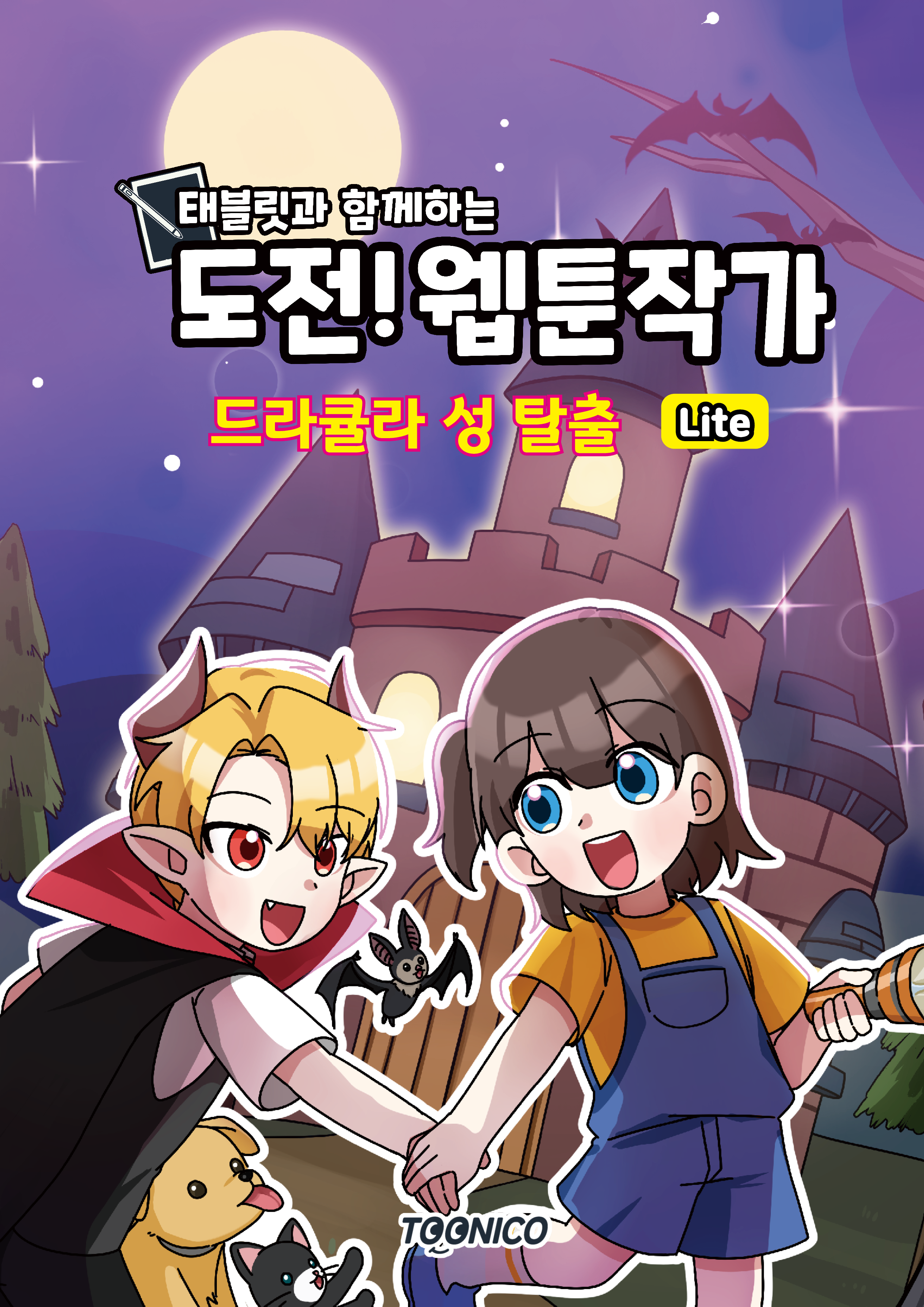 드라큘라 성 탈출 Lite
